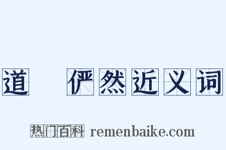 道貎俨然近义词是什么意思的图片